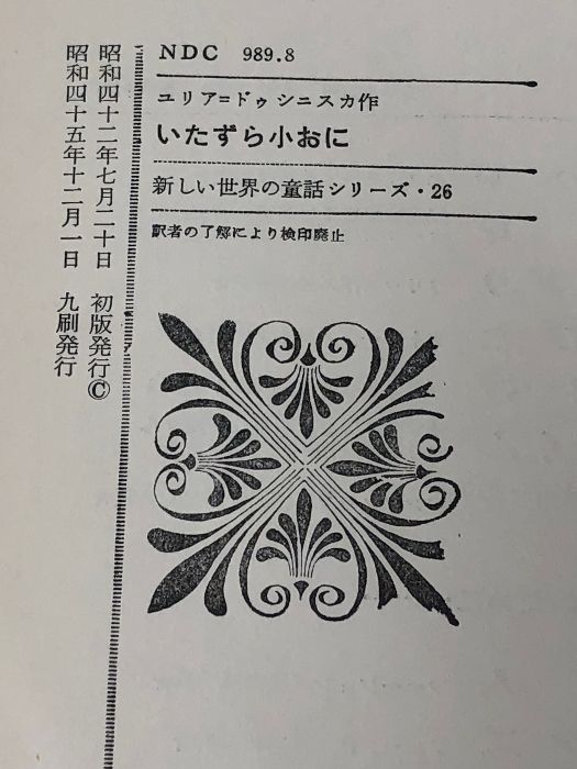 本 いたずら小おに (新しい世界の童話シリーズ) Gakken ユリア