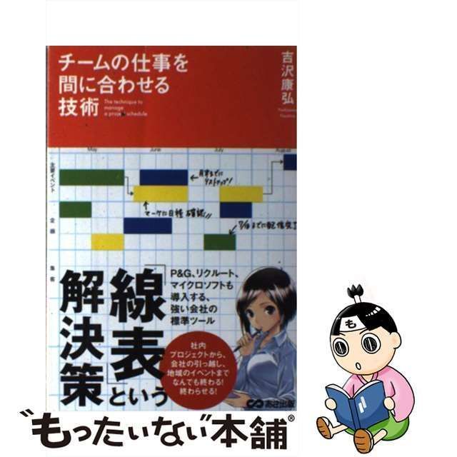 中古】 チームの仕事を間に合わせる技術 / 吉沢 康弘 / あさ出版 - メルカリ