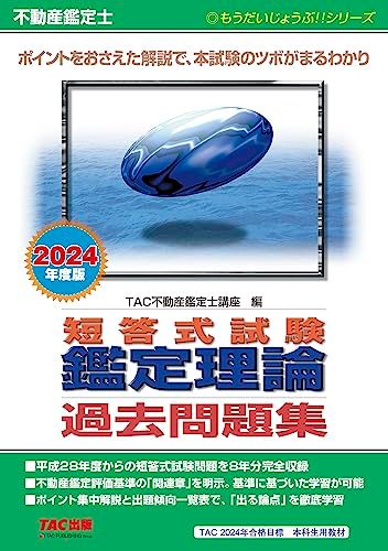 不動産鑑定士 短答式試験 鑑定理論 過去問題集 2024年度版 [ポイントをおさえた解説で、本試験のツボがまるわかり](