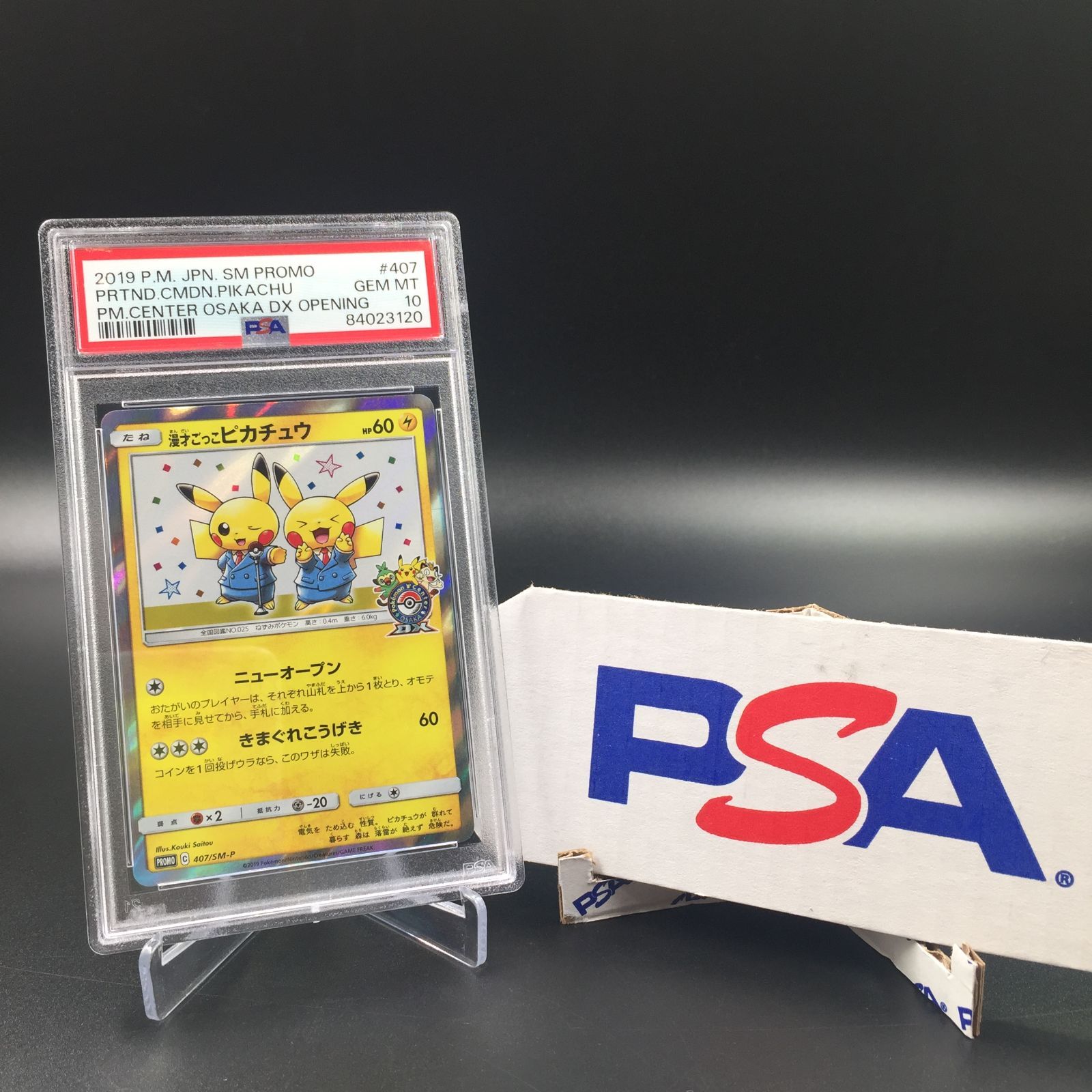 PSA10 漫才ごっこピカチュウ 407/SM-P PROMO（漫才ごっこ
