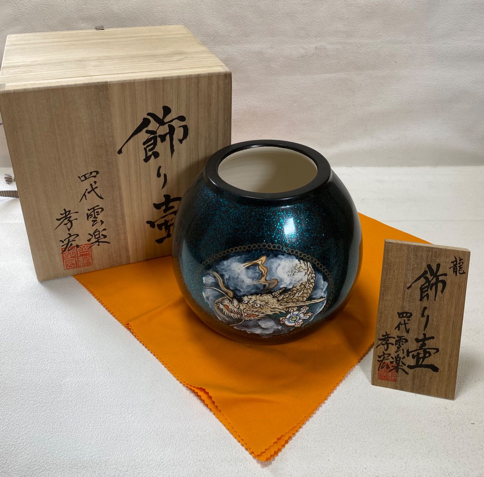 【海外輸入】 四代雲楽 地域限定送料無料‼︎飾り壺 2307 孝宏 メルカリ - 龍 工芸品