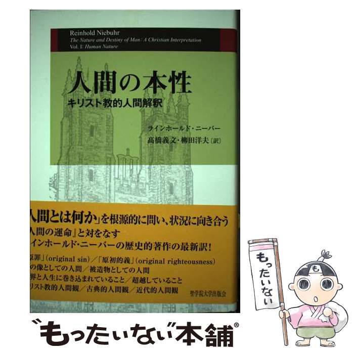 【中古】 人間の本性 キリスト教的人間解釈 / ラインホールド・ニーバー、高橋義文  柳田洋夫 / 聖学院大学出版会