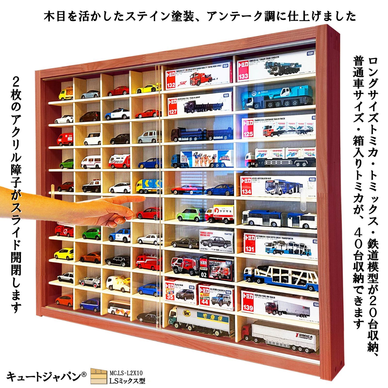 ミニカーケース 1/64 トミカ80台・ロング40台アクリル障子付マホガニ色塗装 トミカケース 40台・ロングトミカ20台 アクリル障子付
