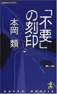 (カッパ・ノベルス) 長編推理小説 不要の刻印 ブック メルカリ &frasl; - | 中古本・書籍 カッパ・ノベルス 不要」の刻印 「不要」の刻印 本岡類 中古 2026年最新Yahoo!オークション カッパ・ノベルス｜189cmのテレビ仙人