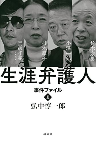 生涯弁護人 事件ファイル1 村木厚子 小澤一郎 鈴木宗男 三浦和義・・・・・・／弘中 惇一郎