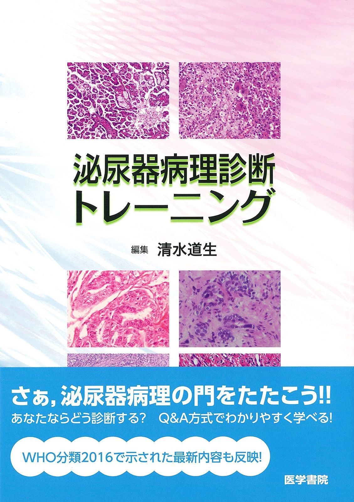 裁断済み】泌尿器病理診断トレーニング 泌尿器科学 | 神陵文庫