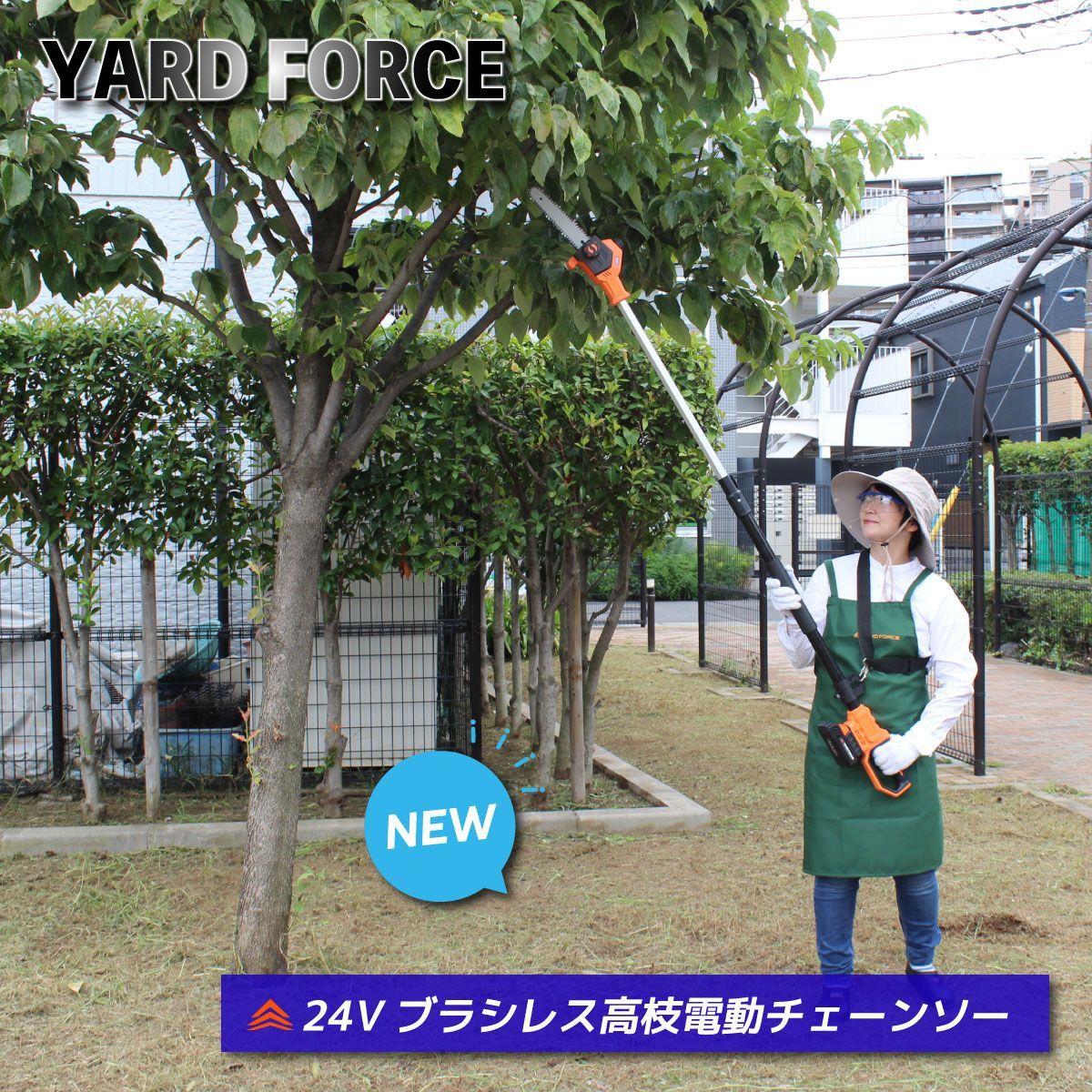 YARD FORCE 24Vブラシレス高枝電動チェーンソー LSC15-JP