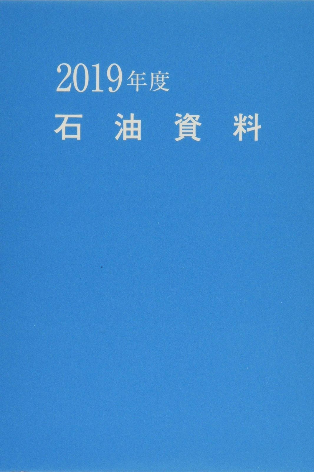 2019年度石油資料