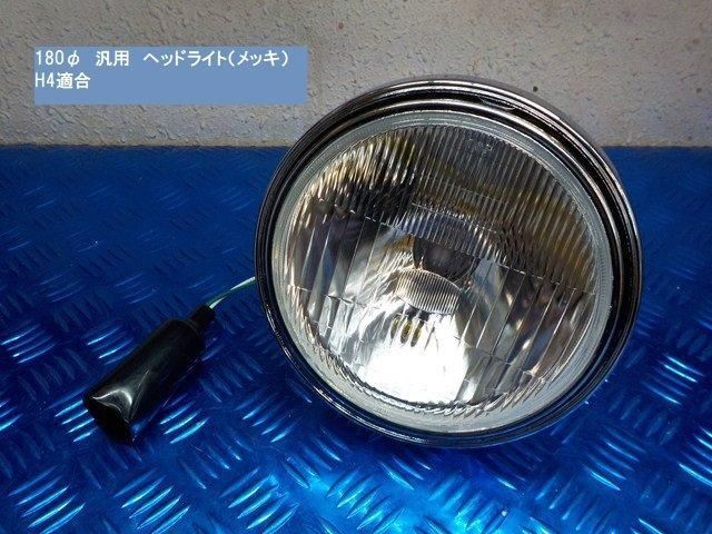 タイワン製高品質 180φ汎用 ヘッドライト メッキボディ 6-1|22