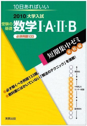 受験の基礎数学1・A・2・B必須例題133 2010―10日あればいい (大学入試短期集中ゼミ 16) 福島 國光