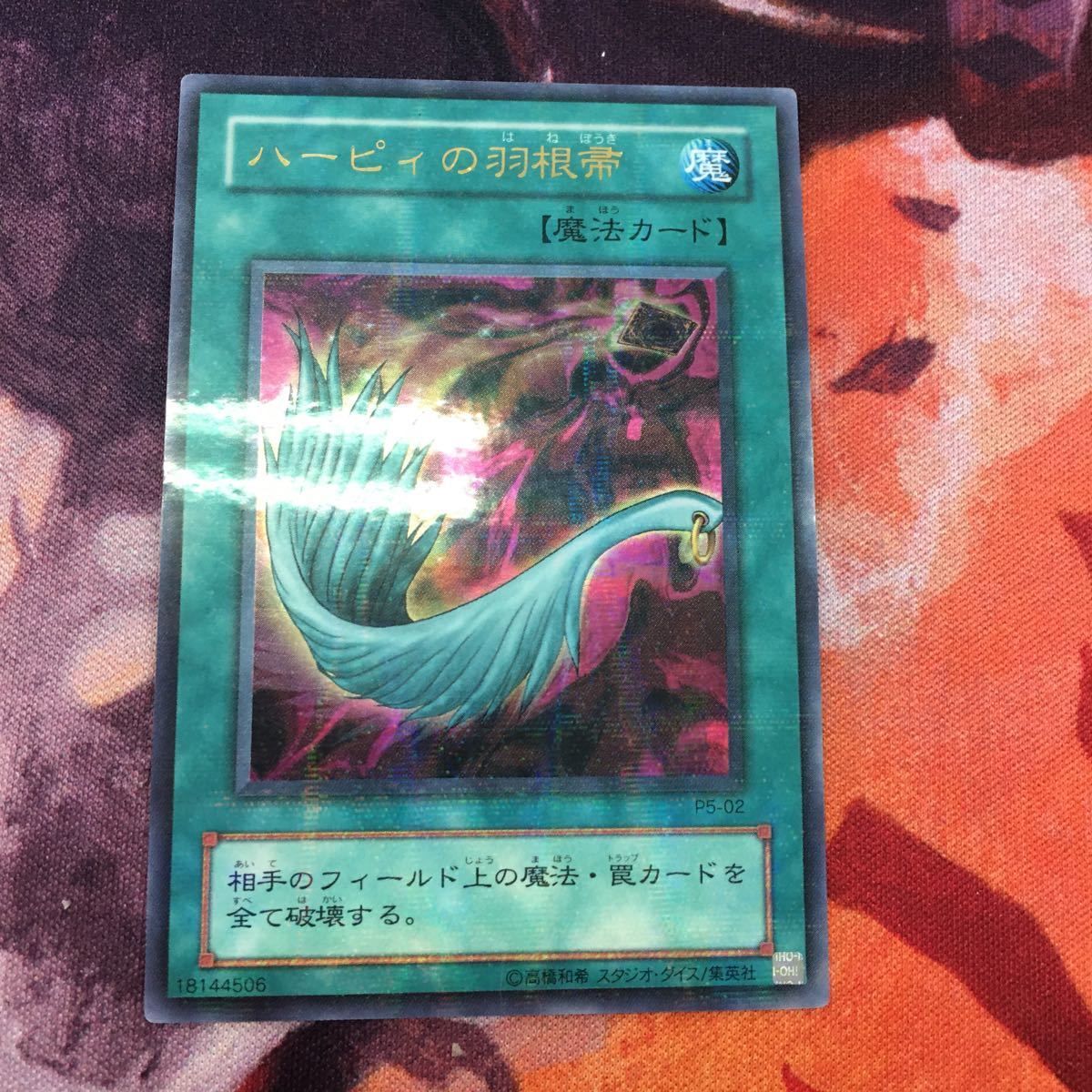 遊戯王 ハーピーの羽箒 ウルパラ パラレル 美品 IT220411-868 ハーピィの羽根帚 ウルトラレア ウルパラ パラレル