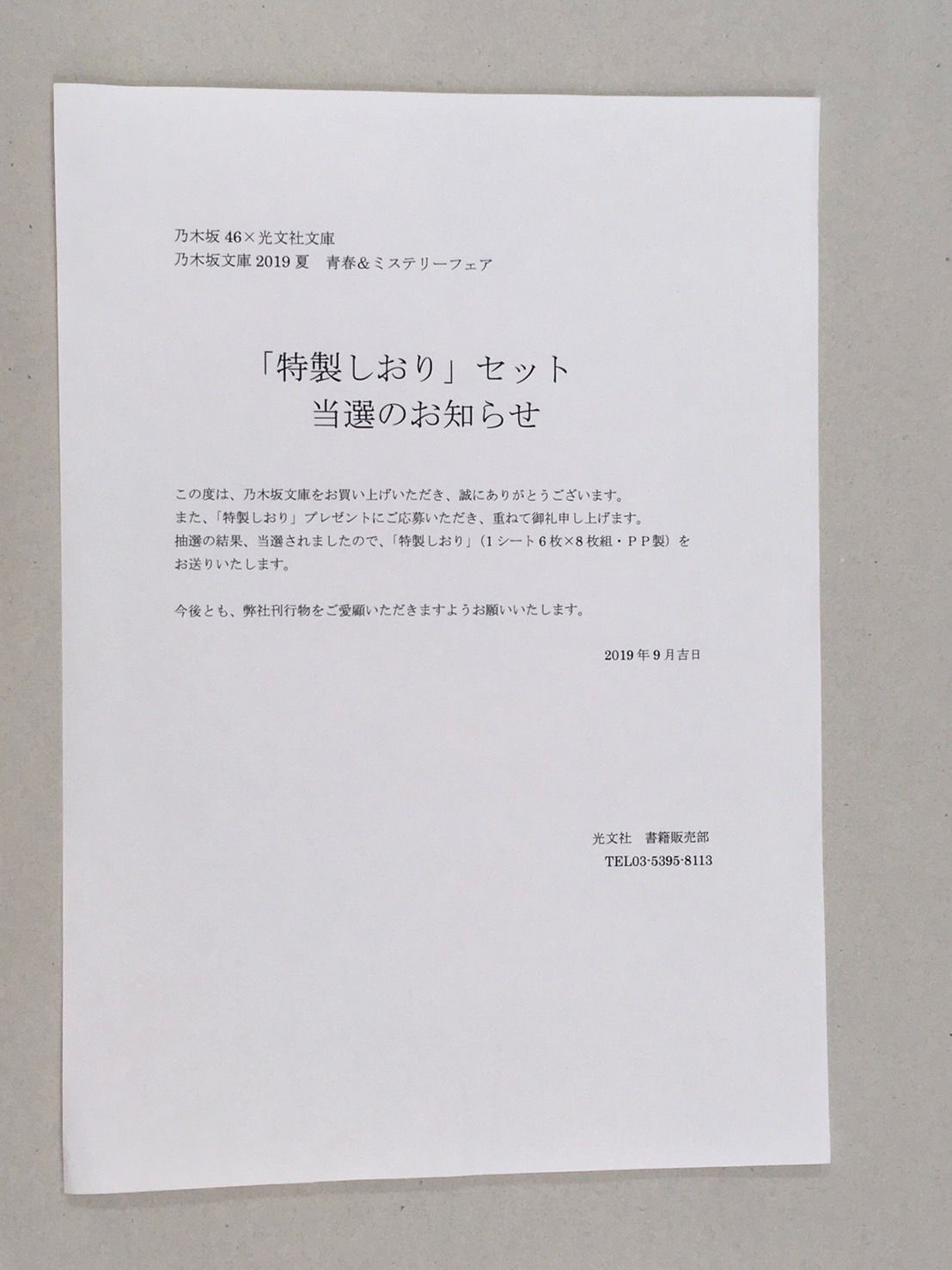 乃木坂46 - 乃木坂文庫特製しおりセット当選品 乃木坂46 乃木坂文庫 2019特製しおりセット