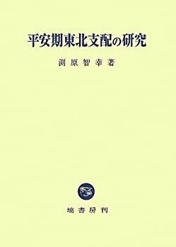  平安期東北支配の研究