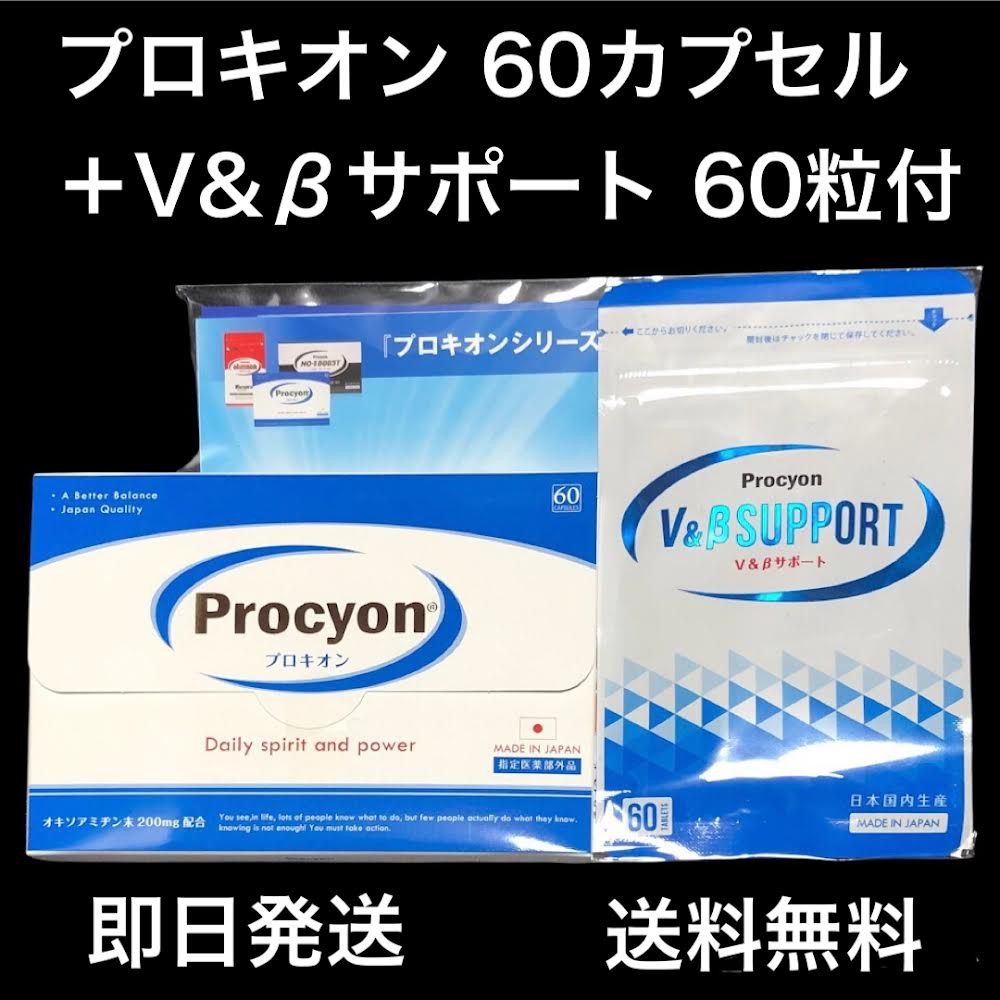 26日まで最大50%OFF プロキオン60カプセル＋V&βサポート 60粒付き