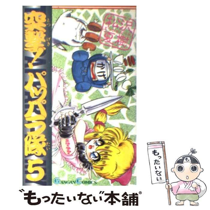【中古】 突撃！パッパラ隊 ５ 〔新装版〕/一迅社/松沢夏樹 中古】 突撃！パッパラ隊 5 〔新装版〕/一迅社/松沢夏樹