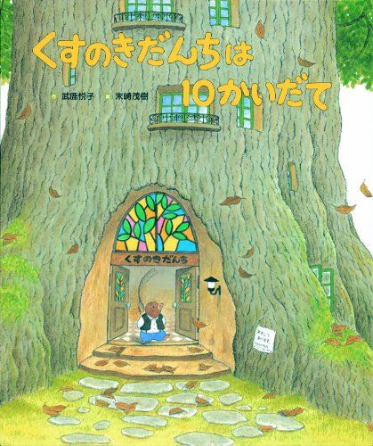 くすのきだんちは10かいだて (くすのきだんちシリーズ)／武鹿 悦子