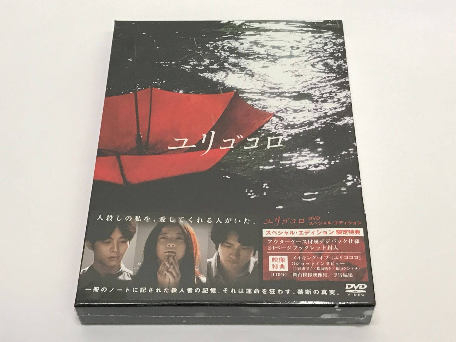 未開封・ケース潰れあり】ユリゴコロ スペシャル・エディション 邦画