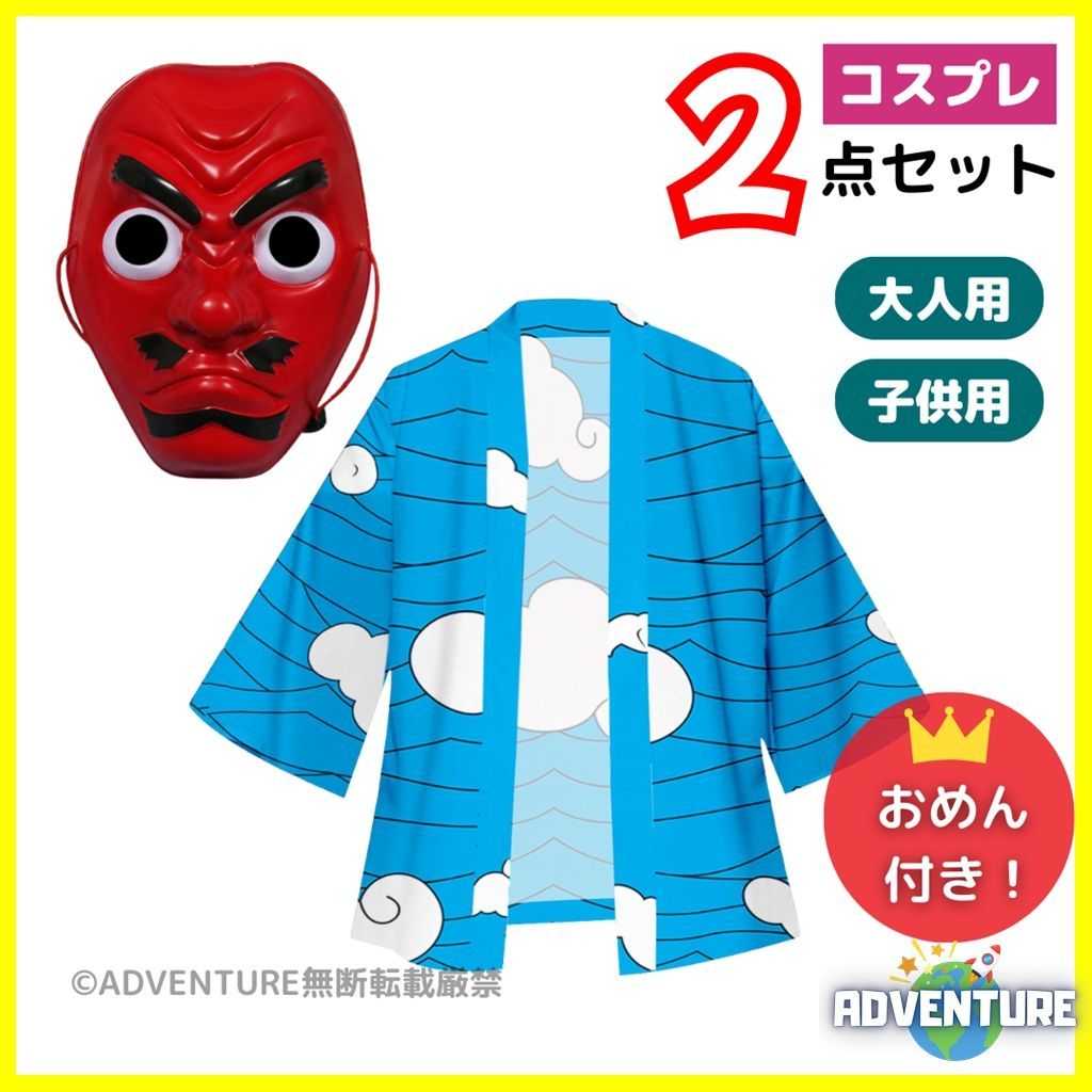鬼滅の刃 風 鱗滝左近次 うろこだきさこんじ風 お面 師匠 コスプレ 子供 2点セット 羽織 水柱 みずばしら 天狗 キッズ110 120 130 140 150 大人 S M L XL 2XL 大きめ 成人 鬼殺隊 ハロウィン仮装 コスチューム衣装 男の子