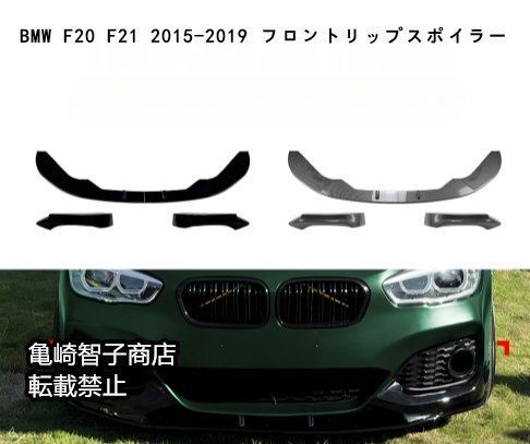 BMW F20 F21 2015-2019 フロントリップスポイラー フロントスプリッターピアノブラック