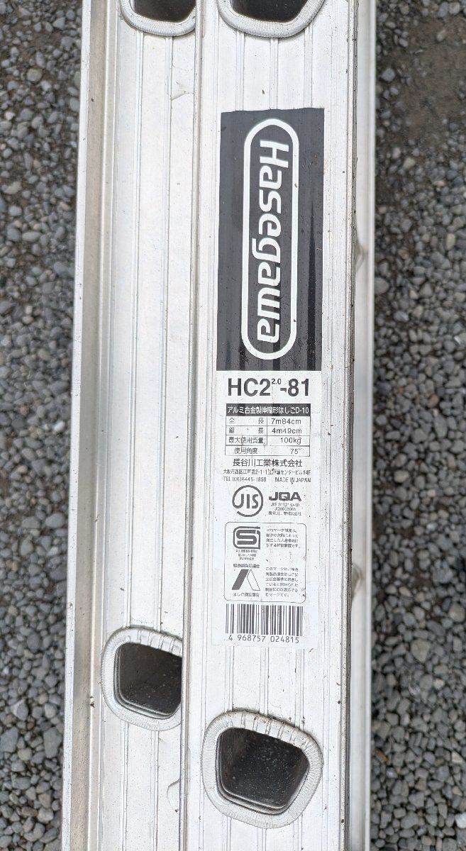 長谷川工業 ２連はしごHC2ー８１全長7m84㎝