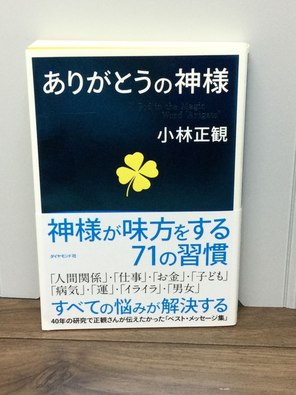 ありがとうの神様 小林 正観 著 - メルカリ