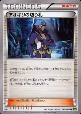 中古】ポケモンカードゲーム 066/070[U]：アオギリの切り札