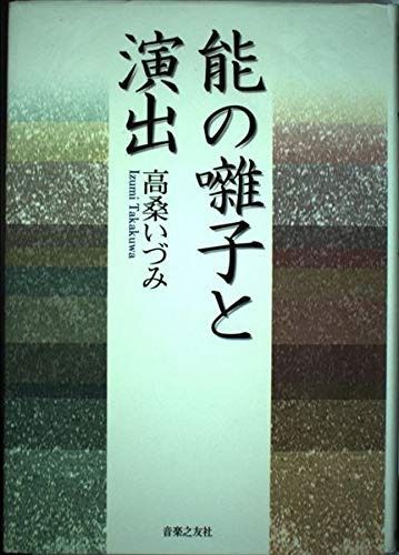 能の囃子と演出