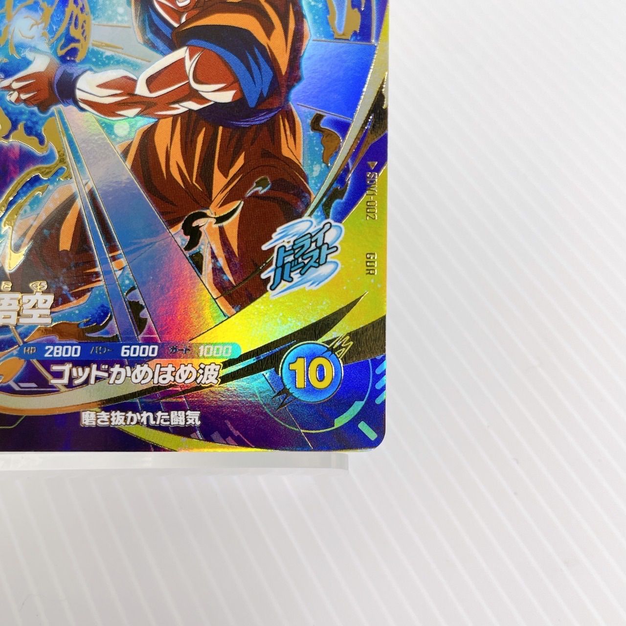 ドラゴンボールスーパーダイバーズ SDV1-002 孫悟空 GDR - メルカリ