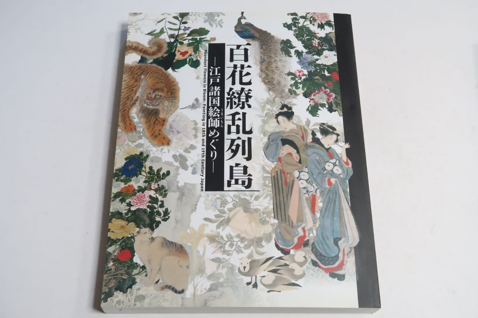 百花繚乱列島-江戸諸国絵師(うまいもん)めぐり　図録 百花繚乱列島−江戸諸国絵師めぐり− | 企画展 | 千葉市美術館