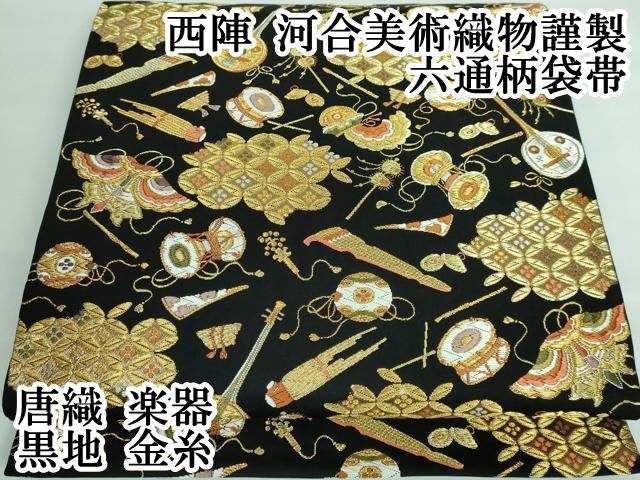 平和屋本店□極上 西陣 河合美術織物謹製 六通柄袋帯 唐織 鳳凰エ霞花