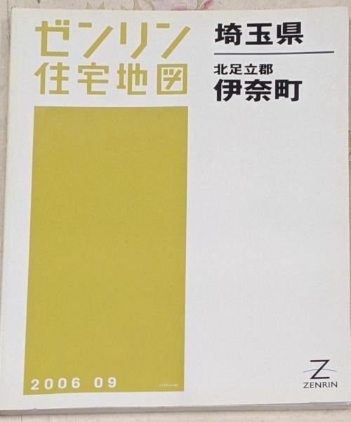 ゼンリン住宅地図 B4判 埼玉県 北足立郡 伊奈町 2006年9月発行