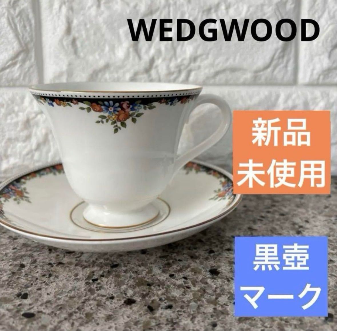 新品未使用】☆希少☆1983年 ウエッジウッド WEDGWOOD
