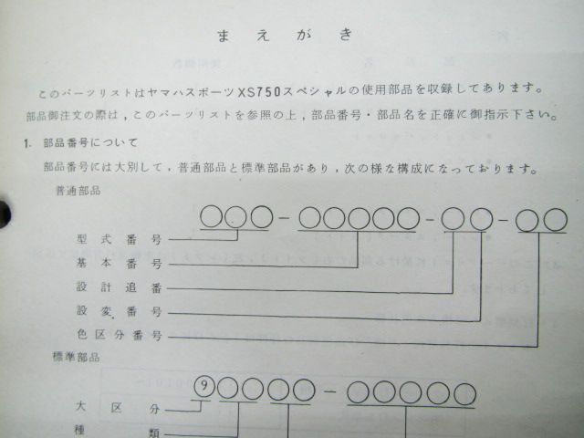 XS750スペシャル パーツリスト 1版 ヤマハ 正規 中古 バイク 整備書