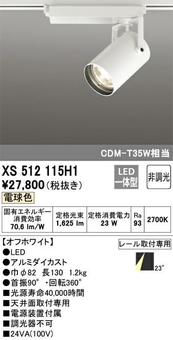 LEDスポットライト XS512115H1