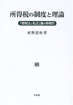 【-非常に良い】 所得税の制度と理論 「租税法と私法」論の再検討
