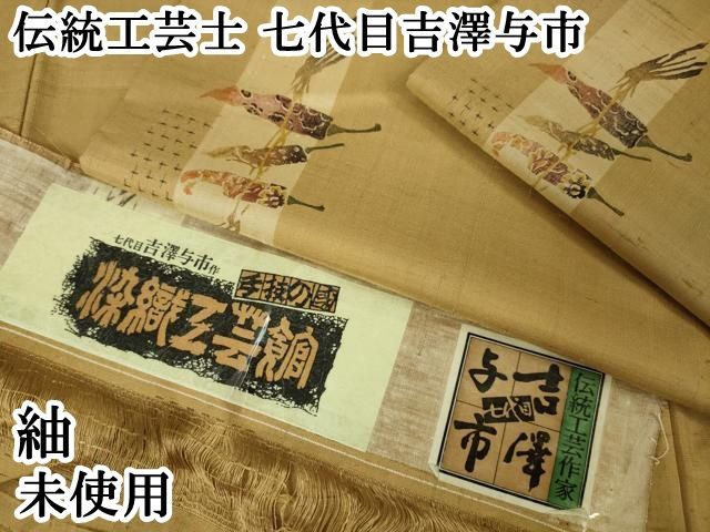 平和屋本店□極上 伝統工芸士 七代目 吉澤与市 紬 染織工芸館 成り物