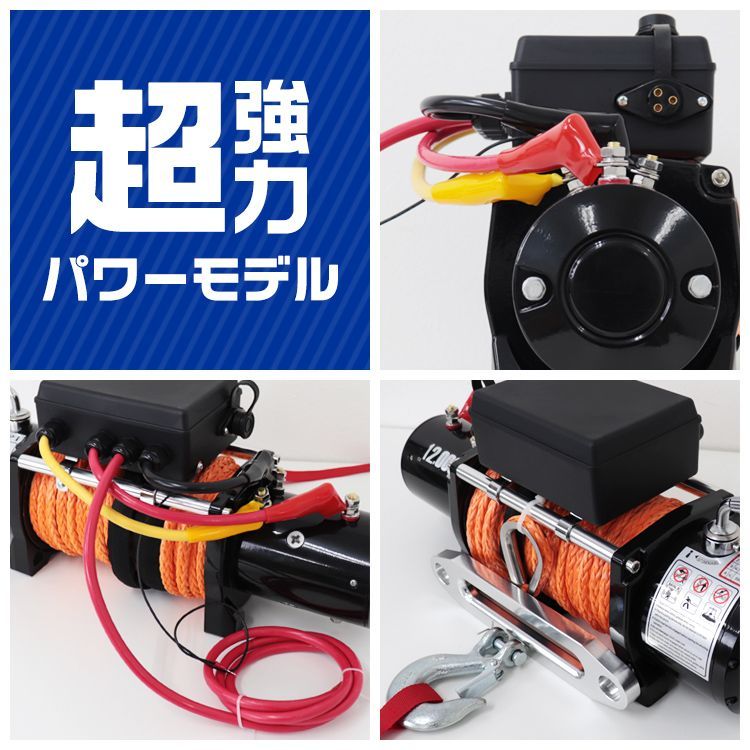 送料無料】電動ウインチ 12v 12000LBS（5443kg） 電動 ホイスト 電動