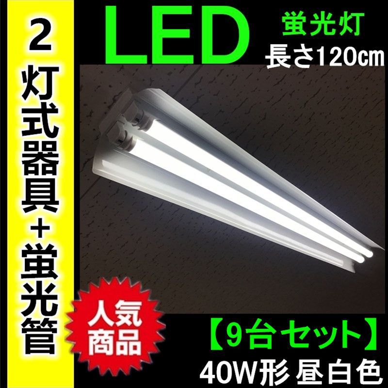 新品即納【9台セット】LED蛍光灯40W形 2灯式器具9台+蛍光灯18本 昼白色 長さ120㎝ 6000k 口金G13【PSE適合】照明器具 天井照明  - メルカリ