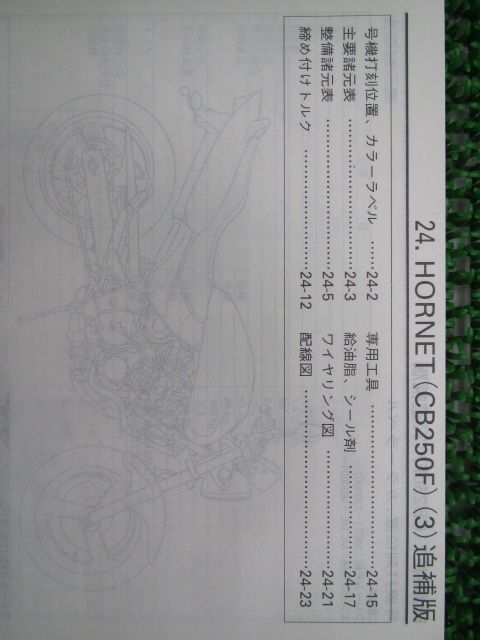 ホンダHORNET250 MC31 CB250F サービスマニュアル ホーネット ホンダ HORNET250 MC31 CB250F サービスマニュアルホーネット