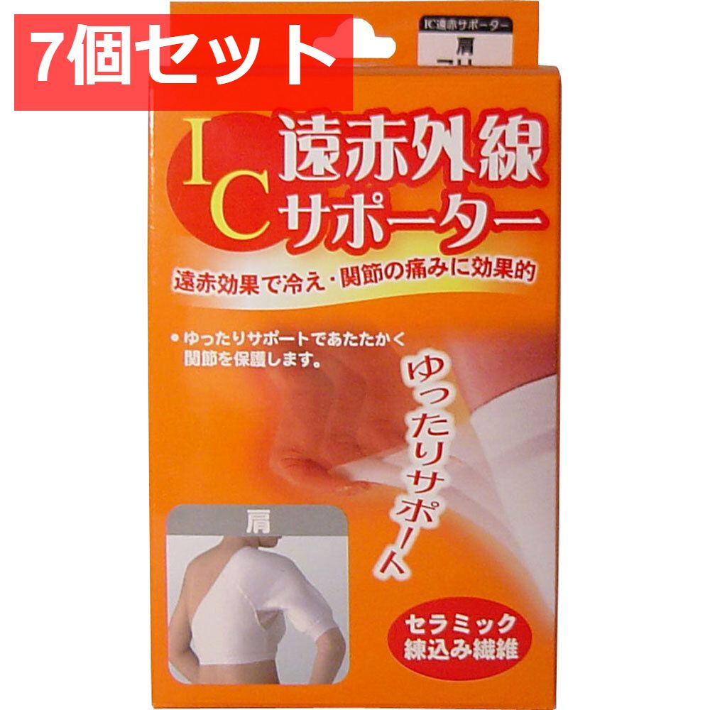 IC遠赤外線サポーター 肩用 フリーサイズ 1枚入 7個セット まとめ売り