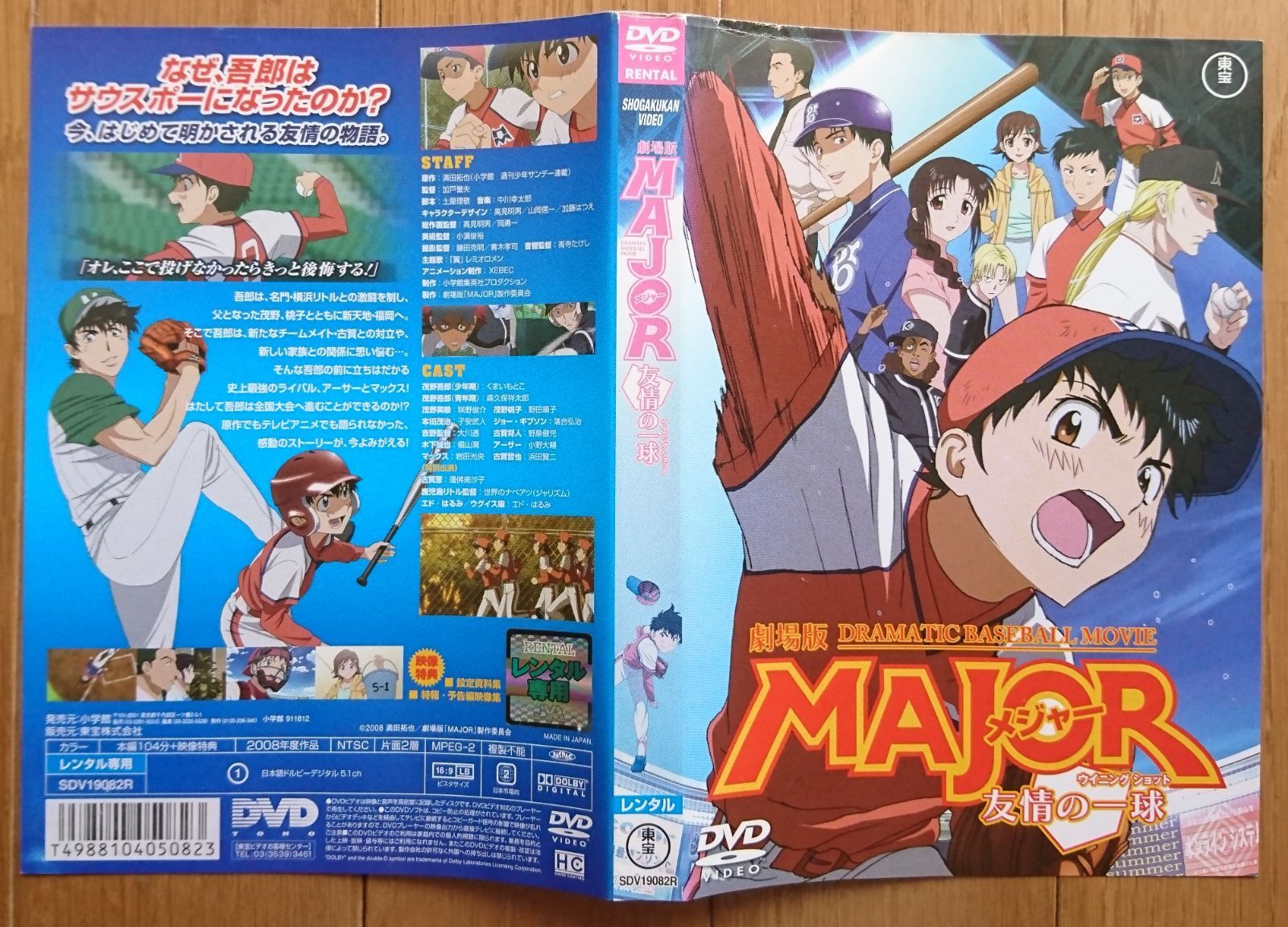 レンタル版DVD】劇場版 メジャー -MAJOR- 友情の一球 原作:満田拓也