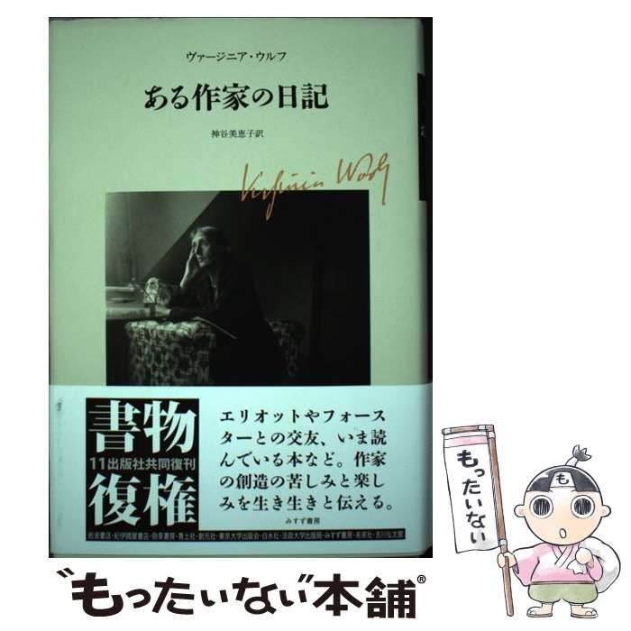 中古】 ある作家の日記 新装版 / ヴァージニア・ウルフ、神谷美恵子