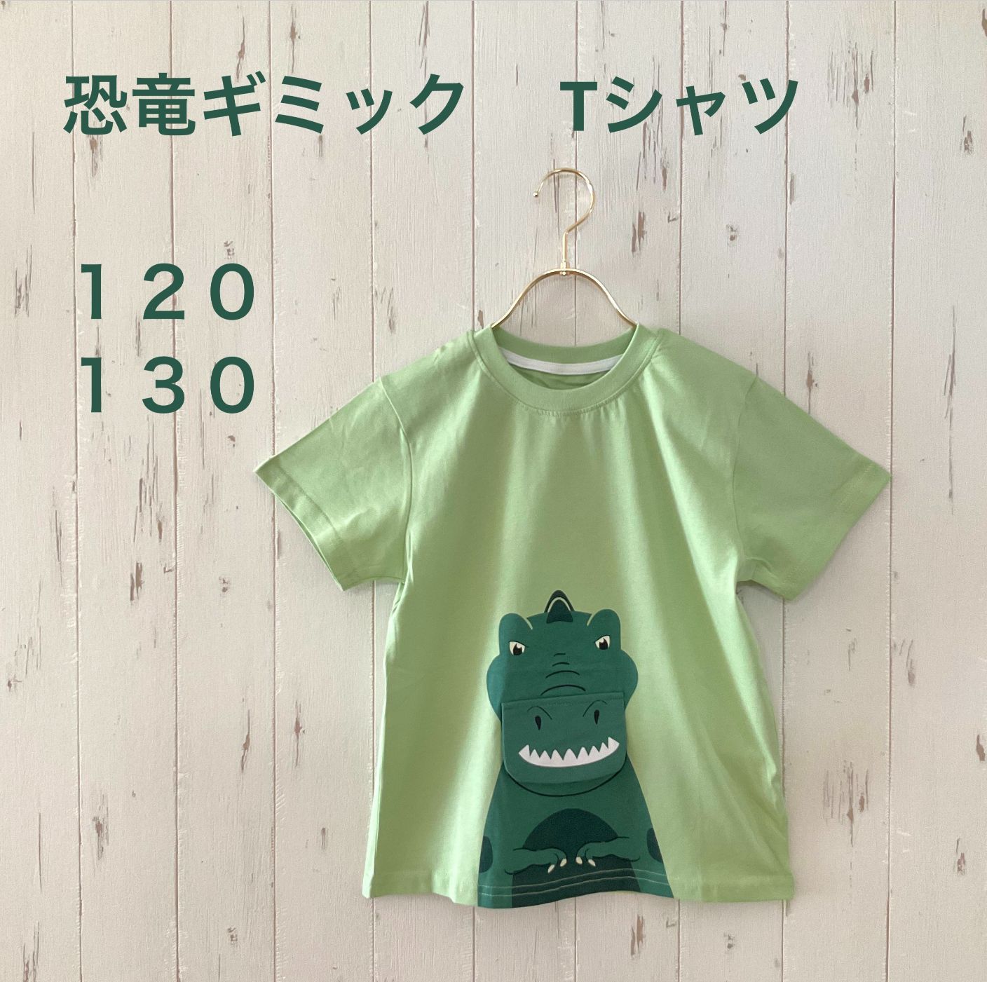 新品未使用】恐竜 ギミック Tシャツ 120／130サイズ 子供 キッズ - Abcb - メルカリ