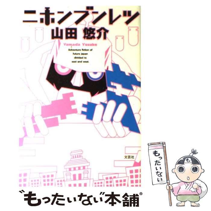 中古】 ニホンブンレツ / 山田 悠介 / 文芸社 - メルカリ