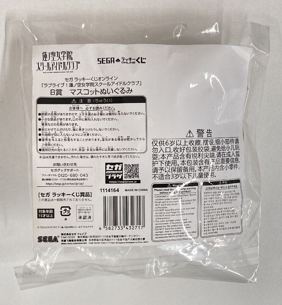 ラブライブ　藤島慈　セガラッキーくじ　ぬいぐるみ　4 蓮ノ空 セガラッキーくじ B賞 マスコットぬいぐるみ 藤島慈