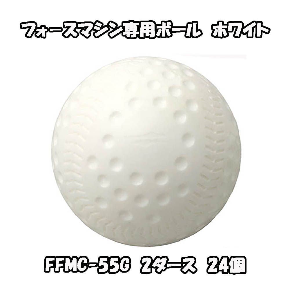 フォ－スマシン ボール FFMC-55G ホワイト 24個セット FFMC-100M ボール FIELDFORCE フィールドフォース