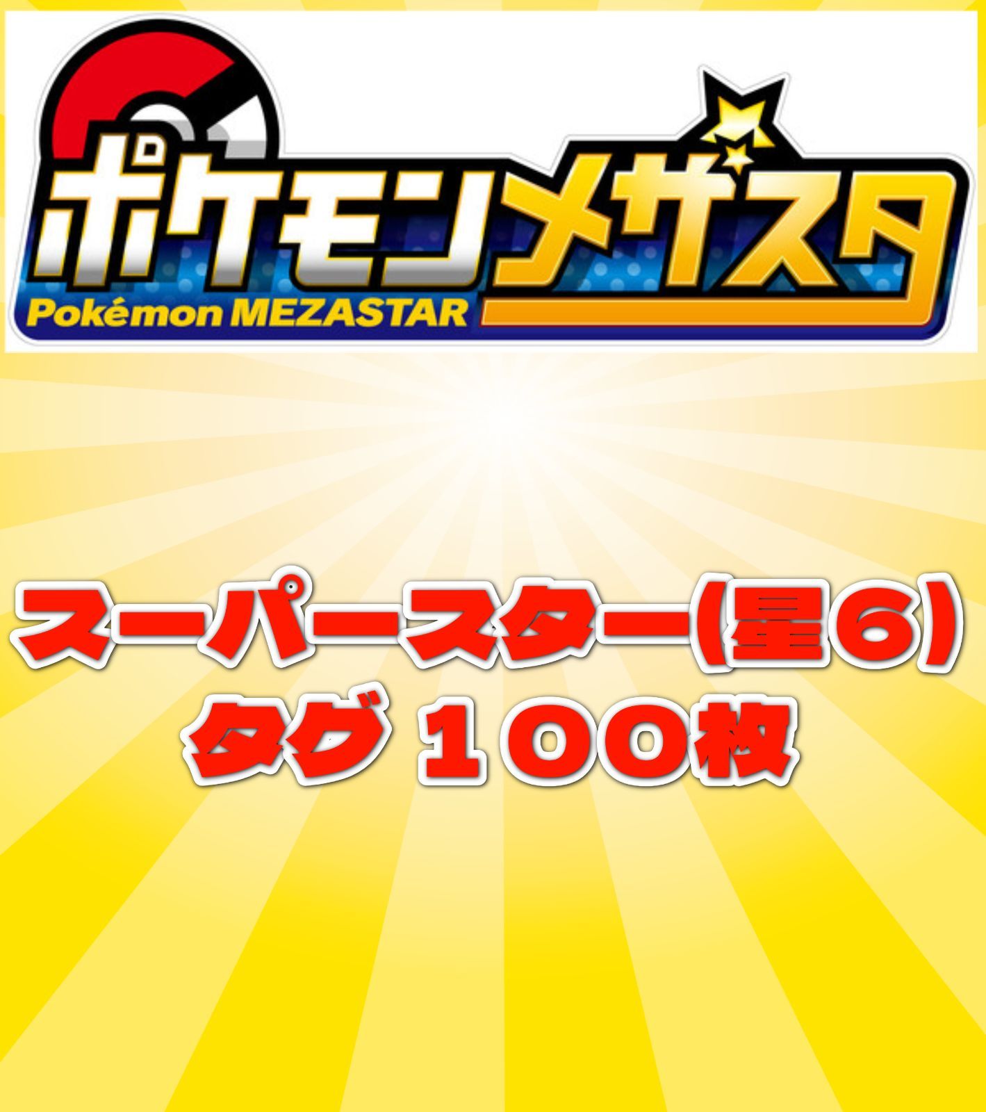 ポケモンメザスタ【まとめ大量】スーパースター（星６）１００枚セット 