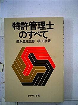 【中古】特許管理士のすべて (1978年)