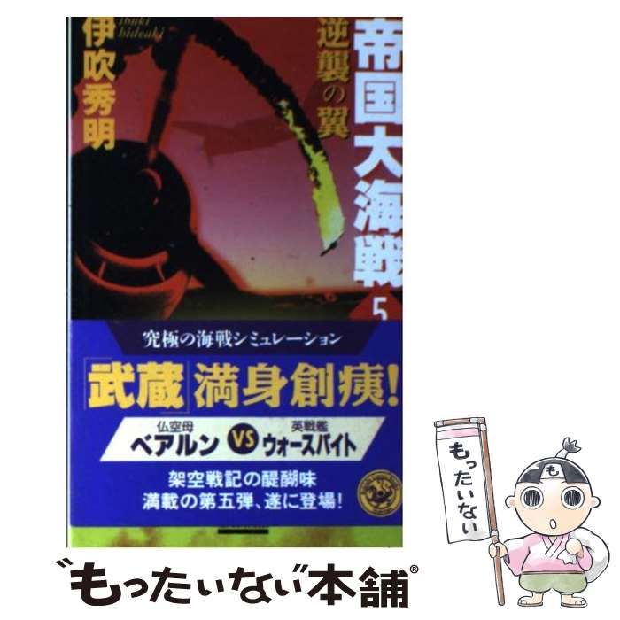 中古】 帝国大海戦 5 / 伊吹 秀明 / 学研プラス - メルカリ