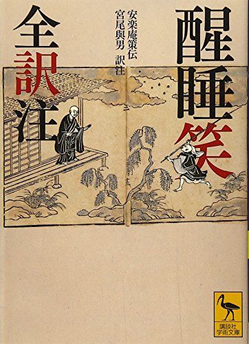 醒睡笑 全訳注 (講談社学術文庫 2217)／安楽庵 策伝、宮尾 與男